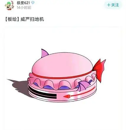 威 严 扫 地