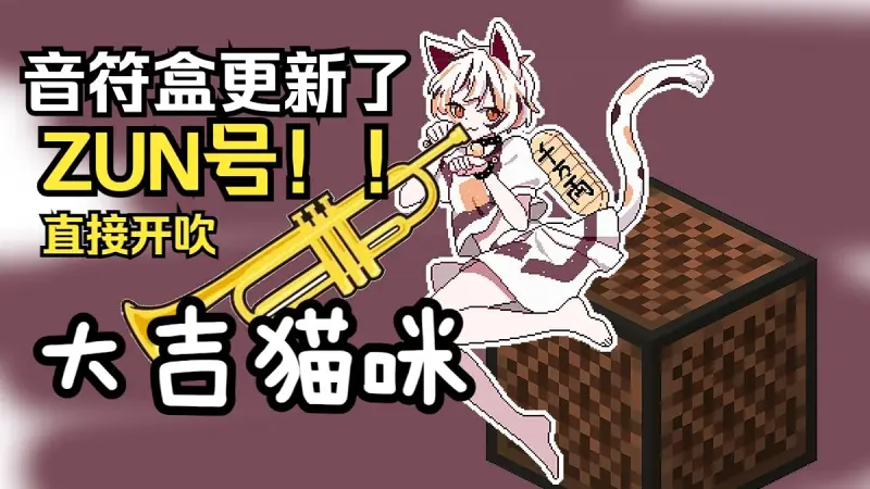 【MC】音符盒更了ZUN号？？？直接开玩！