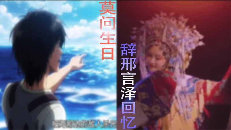 [动态]莫问生日+辞邢言泽回忆（DJ版）