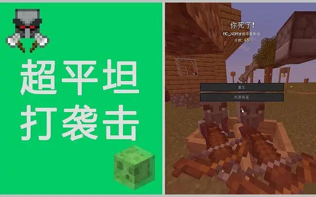 (介绍向)在超平坦上打袭击？一种极具挑战性的PVE玩法