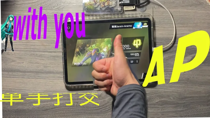 【音游】单手With You AP