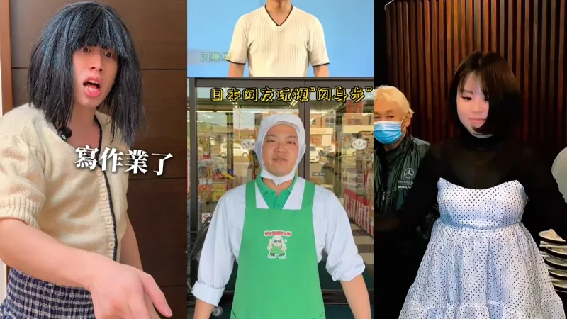 tiktok热门趋势“玩梗闪身步”，不光中国台湾网友整活，日本网友也玩起来了