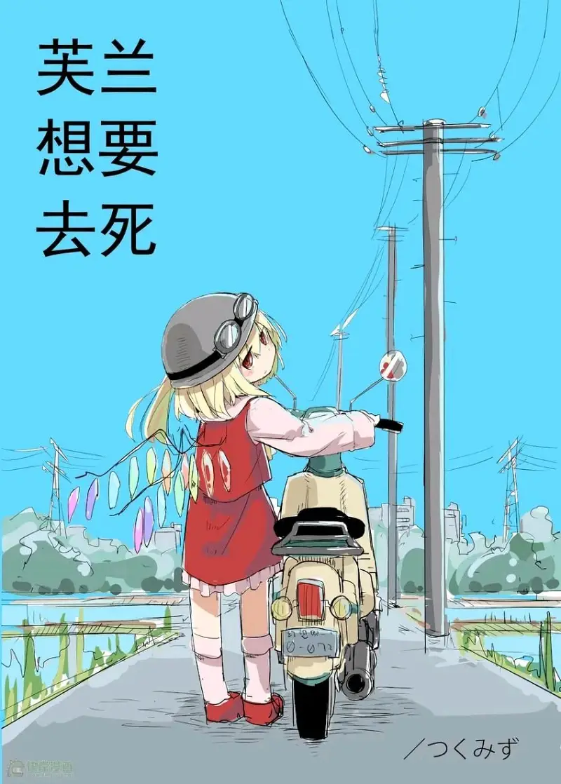 转载,漫画,寿命论,东方,东方project,tkmiz,少女终末旅行,芙兰朵露,同人