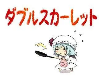 【東方】ダブルスカーレット