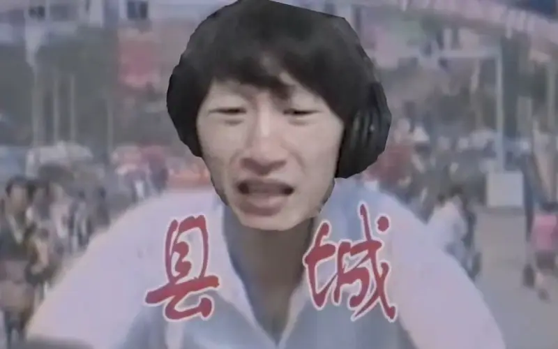 电棍：县城♿