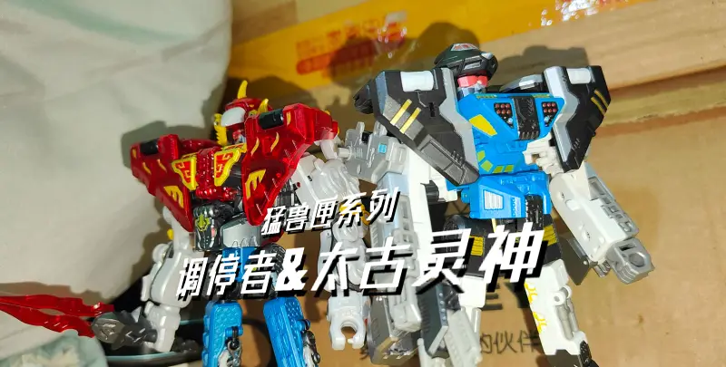 （瞎玩）猛兽匣系列-调停者&太古灵神