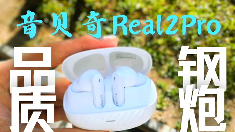 品质钢炮「音贝奇Real2Pro创拍视频」