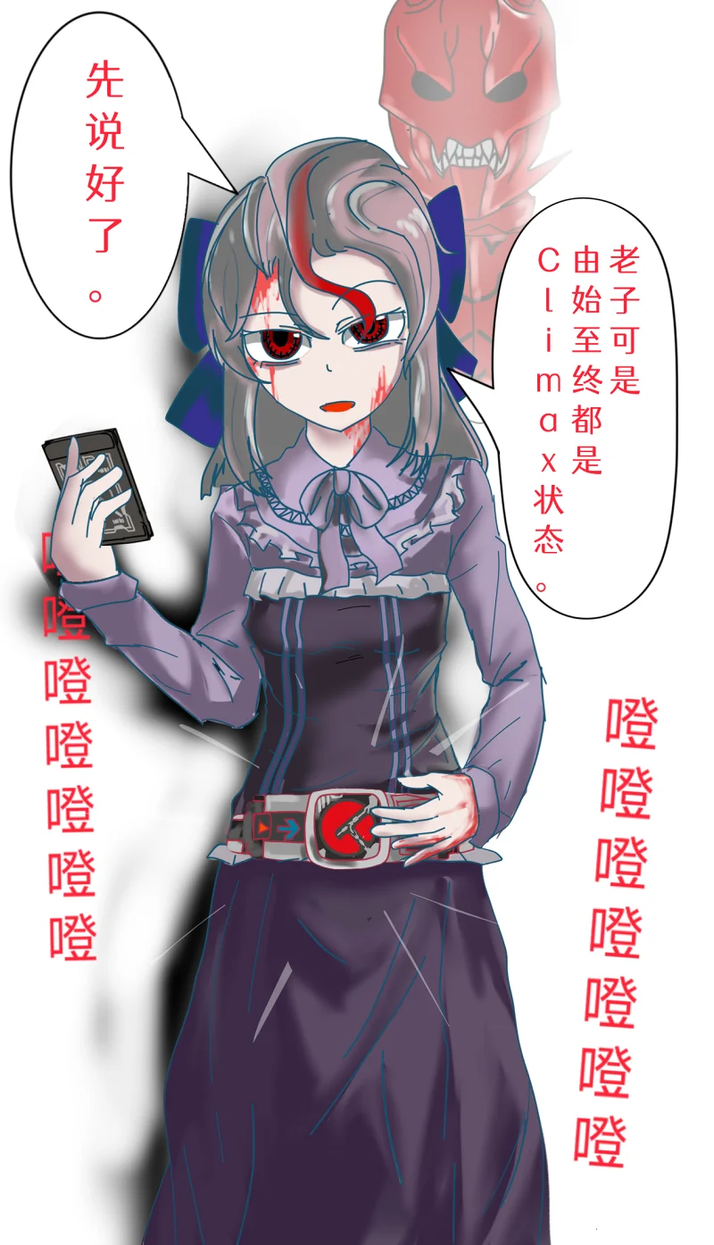 先说好了，老子可是自始至终都是Climax状态！
