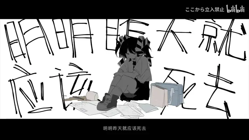 ［转载］【歌愛ユキ】明明昨天就应该死去/ここから立入禁止