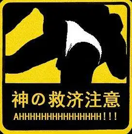 哲学,新人警示