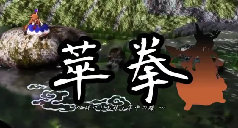 【東方MMD】萃拳 1