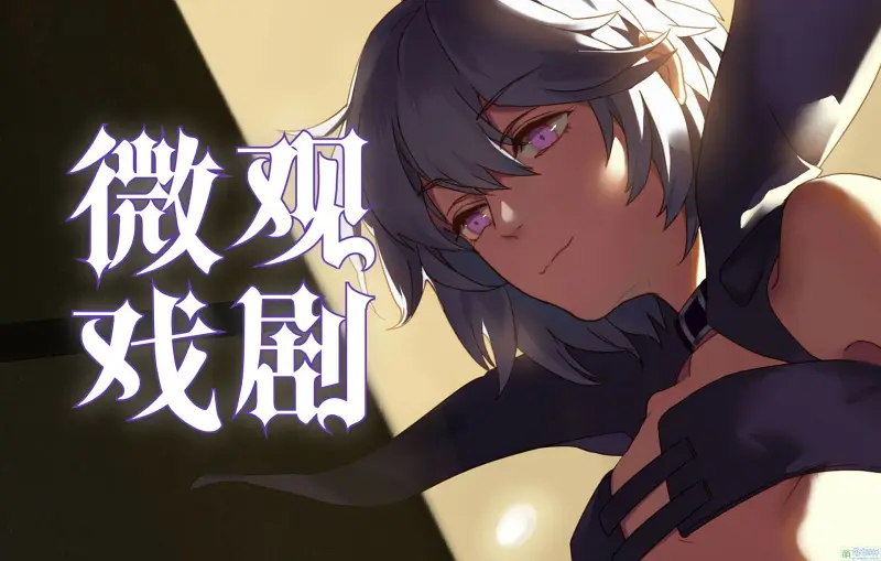 【kkryu】微观戏剧【崩坏、雨狸】转自：哔哩哔哩