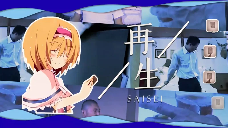 再生☆