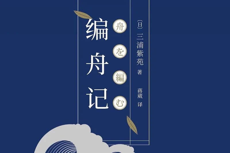 编舟记