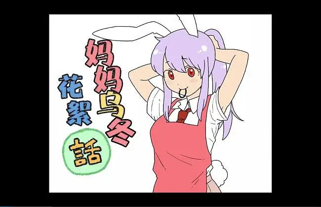 【东方手书剧场】妈妈乌冬 永 花絮篇