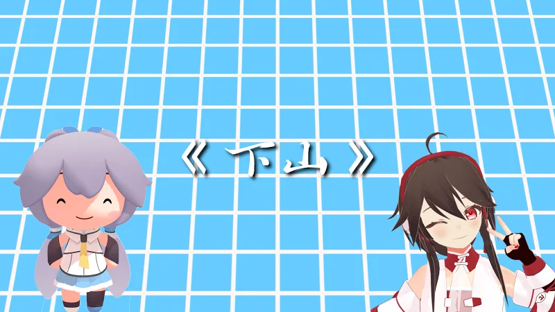 【洛天依、乐正绫】《上山》师傅，什么是孜然？