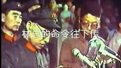 林司令员命令往下传