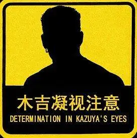 哲学,新人警示
