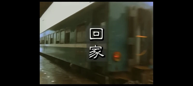 [喵站首发]王杰-回家 多版本持续更新(包括MV原版现场版)