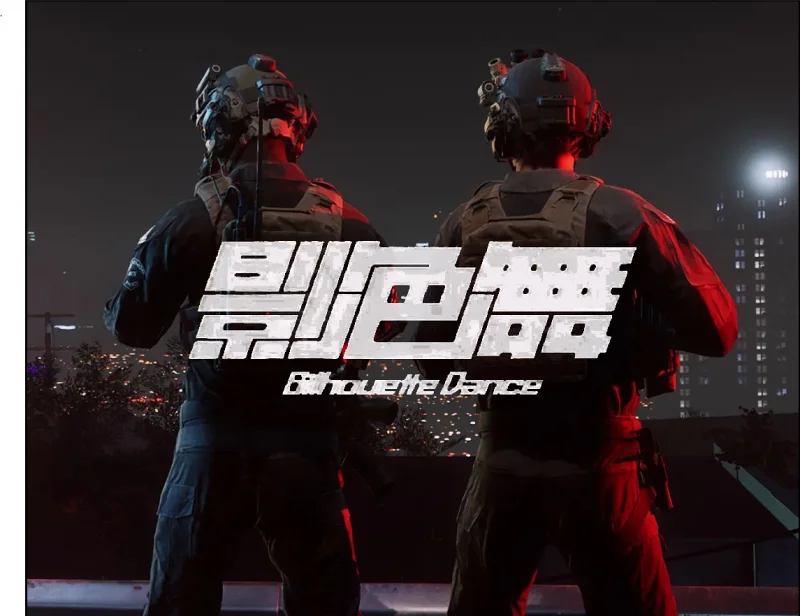 影 阵 以 待