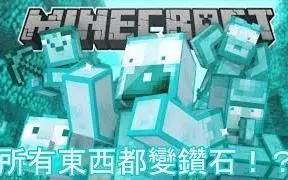 【【Minecraft】如果所有东西都变成钻石（中文字幕）】