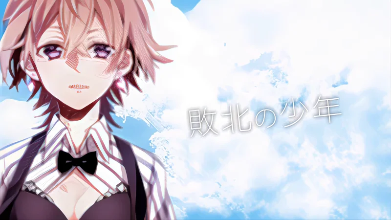 敗北の少年 敗北の少年
