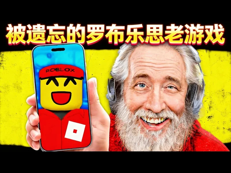 【中配】那些已经被所有人遗忘的罗布乐思老游戏 - KreekCraft