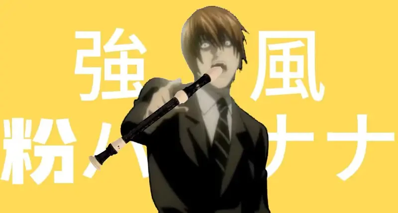 強風粉バァナナ！！！