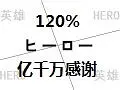 【弹幕录屏】[120%] HERO - 亿千万的感谢 [黑屏+弹幕游乐场]