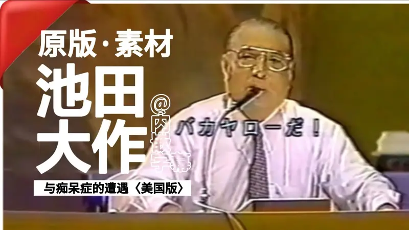 【池田大作原版素材】与痴呆症的遭遇丨Meet Dementia patients- 「痴呆との遭遇」（池田诞生祭'25）