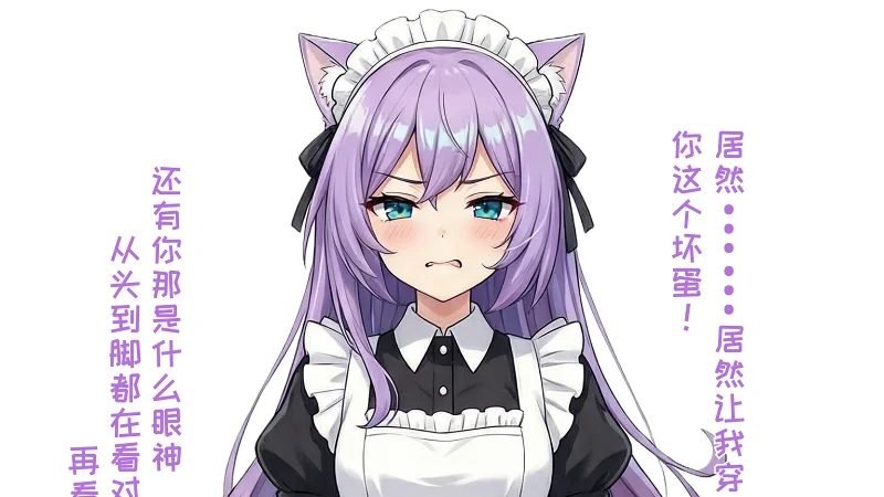 喵小奈真的是自愿的