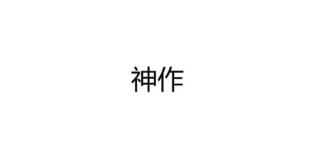 [神作][搬运B站]我巨爽鬼畜组曲
a