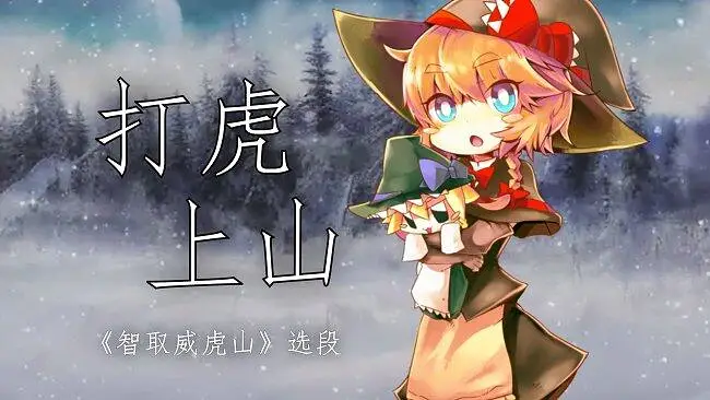 【MGRoid】《智取威虎山》选段：打虎上山