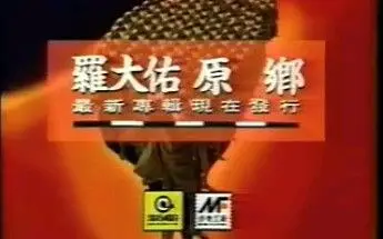 【罗大佑 Tayu Lo】《原乡》专辑发行宣传