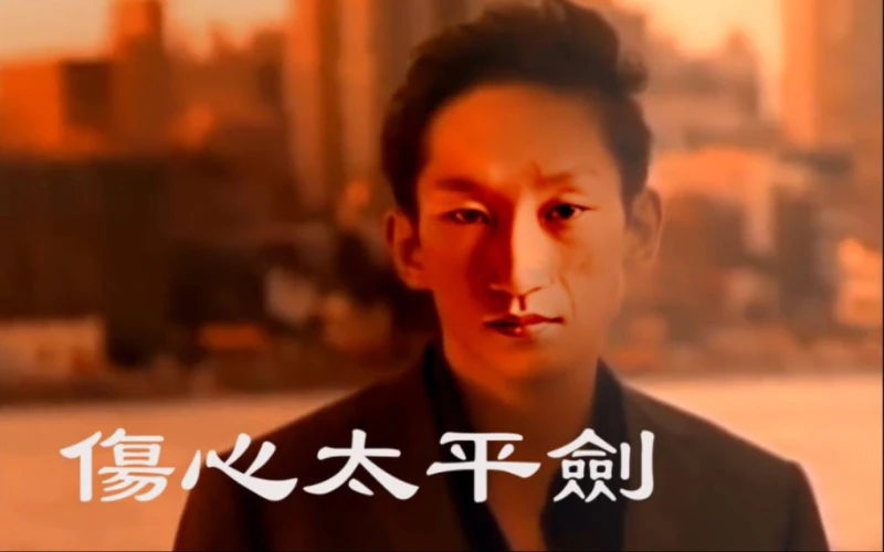 电棍:伤心太平简[补档][搬运]
