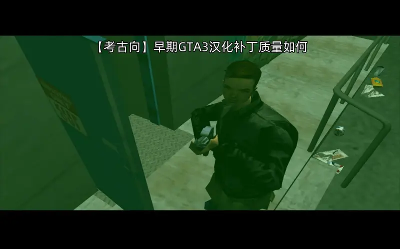 【考古向】早期GTA3汉化补丁质量如何