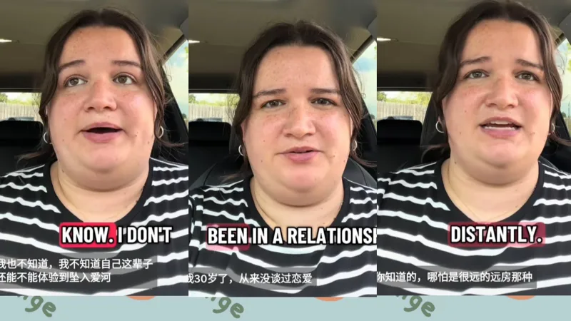 【tiktok】美国女孩母单30年直言对爱情越来越没希望引发网友讨论