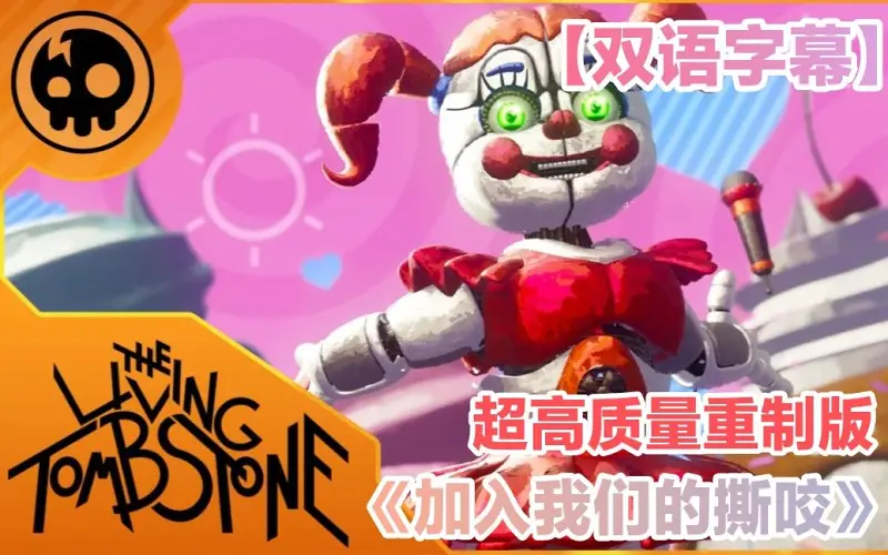 【双语字幕】FNAF经典同人曲《加入我们的撕咬》高质量重制版