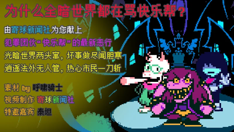 快乐帮在三四章都干了哪些坏事 ～ 暗世界新事