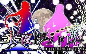 【东方组曲】コケ | 东方永夜抄组曲