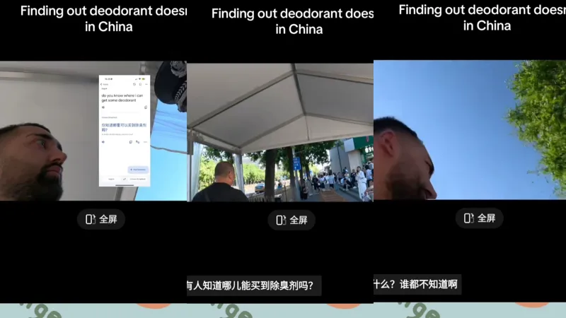 【tiktok】来华老外到处找除臭剂，直言身上都快臭死了却买不到引发网友热议