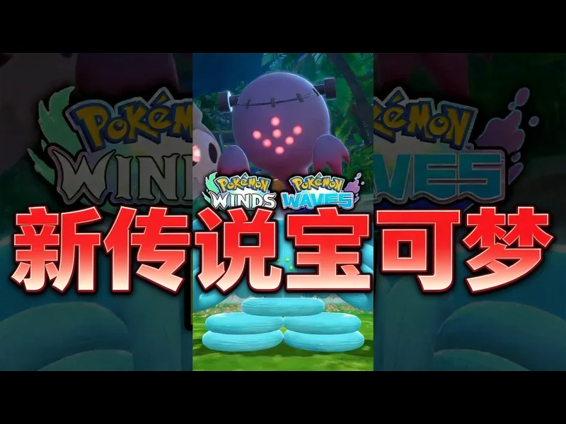 【中配】风与波中的全新传说宝可梦 - Jayzards 4gLxDz1YQUQ