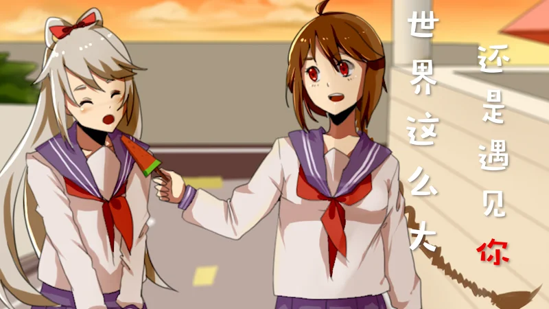 【南北组】庆绫十——世界这么大还是遇见你