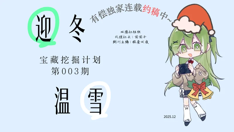 【创作宝藏挖掘计划】第003期“迎冬温雪”