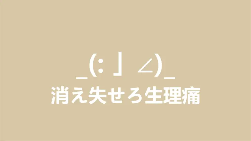 消え失せろ生理痛（消失吧痛经）／Niiso【翻唱】
