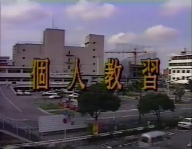 個人教習 バックギヤ◌に入れて