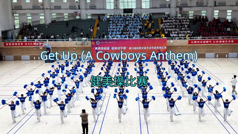 上学期的健美操比赛单品《Get Up (A Cowboys Anthem)》今天才想起来上传