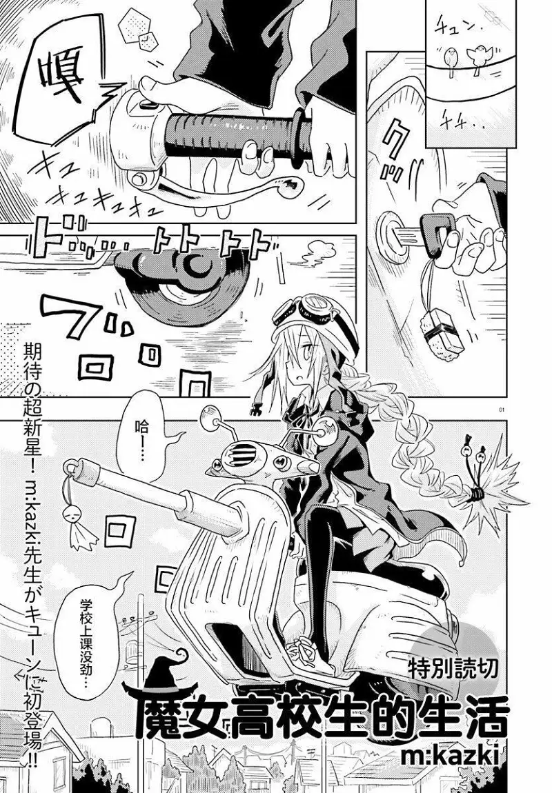 魔女？女高中生！日常！