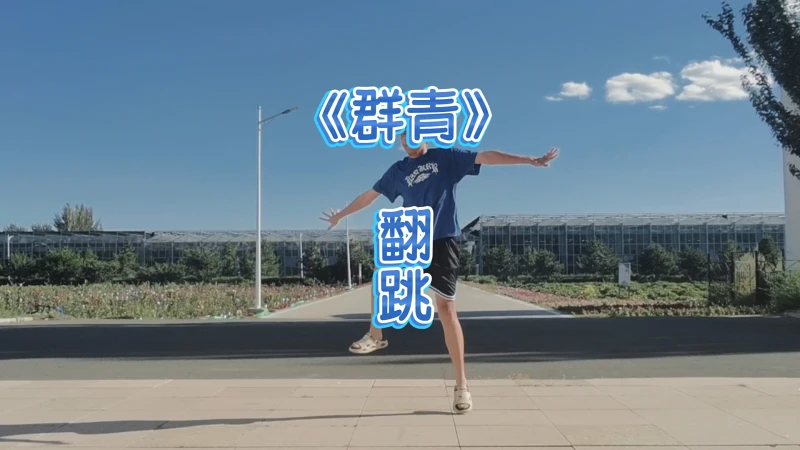 开学前在学校跳了《群青》！！！