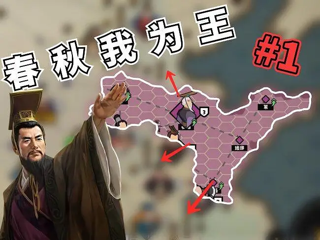 春秋我为王#1